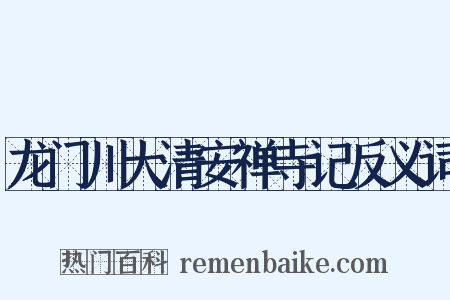 龙门川大清安禅寺记反义词是什么意思的图片
